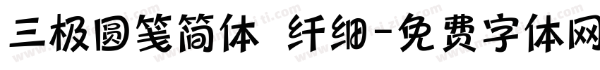 三极圆笺简体 纤细字体转换